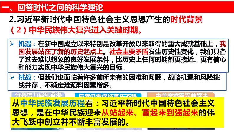 4.3习近平新时代中国特色社会主义思想 课件--高中政治统编版必修一中国特色社会主义第5页