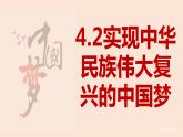 4.2实现中华民族伟大复兴的中国梦（课件）-高一政治上册（统编版必修1）