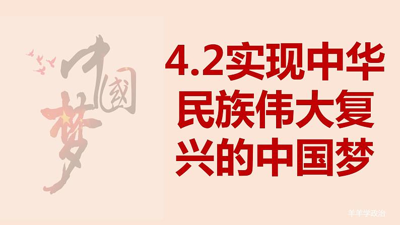 4.2实现中华民族伟大复兴的中国梦（课件）-高一政治上册（统编版必修1）第1页