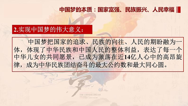 4.2实现中华民族伟大复兴的中国梦（课件）-高一政治上册（统编版必修1）第4页