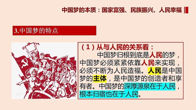 4.2实现中华民族伟大复兴的中国梦（课件）-高一政治上册（统编版必修1）第5页