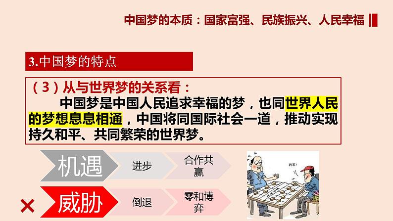 4.2实现中华民族伟大复兴的中国梦（课件）-高一政治上册（统编版必修1）第7页