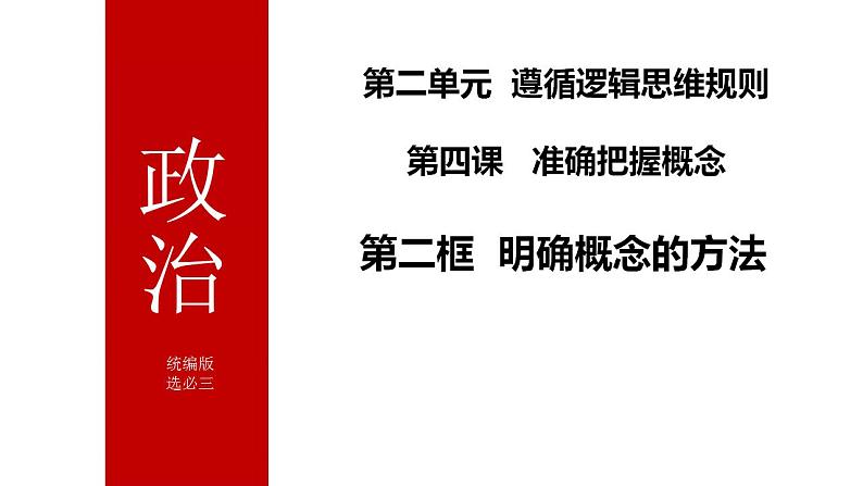 4.2明确概念的方法课件-2023-2024学年高中政治统编版选择性必修三逻辑与思维01