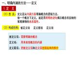 4.2明确概念的方法课件-2023-2024学年高中政治统编版选择性必修三逻辑与思维