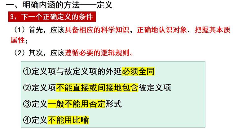 4.2明确概念的方法课件-2023-2024学年高中政治统编版选择性必修三逻辑与思维08