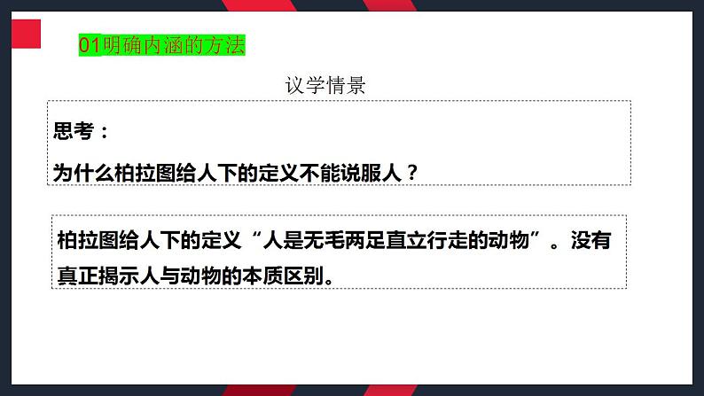 4.2明确概念的方法课件-2024届高考政治一轮复习统编版选择性必修三逻辑与思维06
