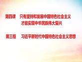 4.3 习近平新时代中国特色社会主义思想（课件）高一政治课件（统编版必修1）