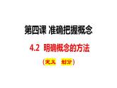 4.2明确概念的方法课件-2023-2024学年高中政治统编版选择性必修三逻辑与思维