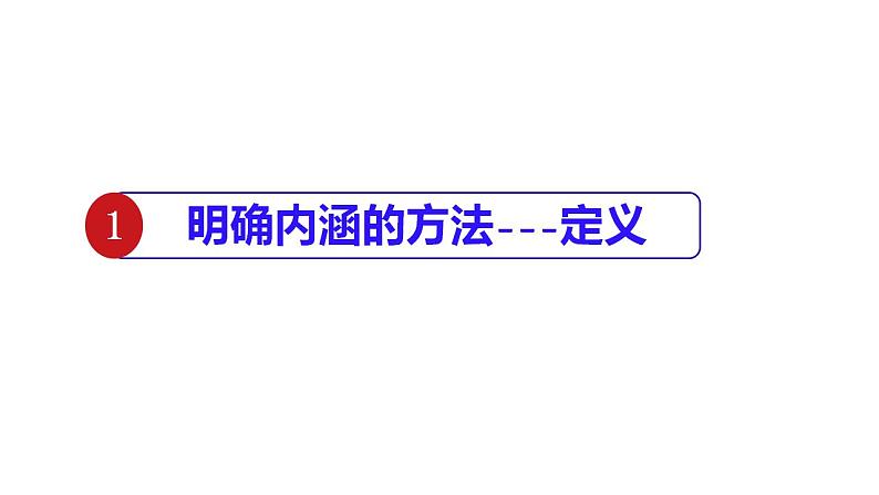 4.2明确概念的方法课件-2023-2024学年高中政治统编版选择性必修三逻辑与思维06