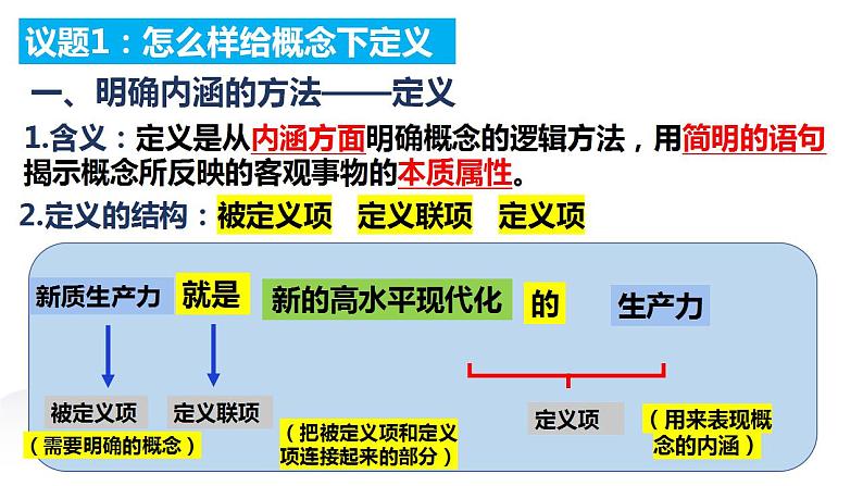 4.2明确概念的方法课件-2023-2024学年高中政治统编版选择性必修三逻辑与思维08