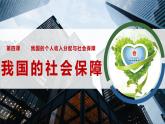4.2我国的社会保障课件-2023-2024学年高中政治统编版必修二经济与社会