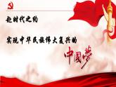4.2实现中华民族伟大复兴的中国梦 课件-2023-2024学年高中政治统编版必修一中国特色社会主义