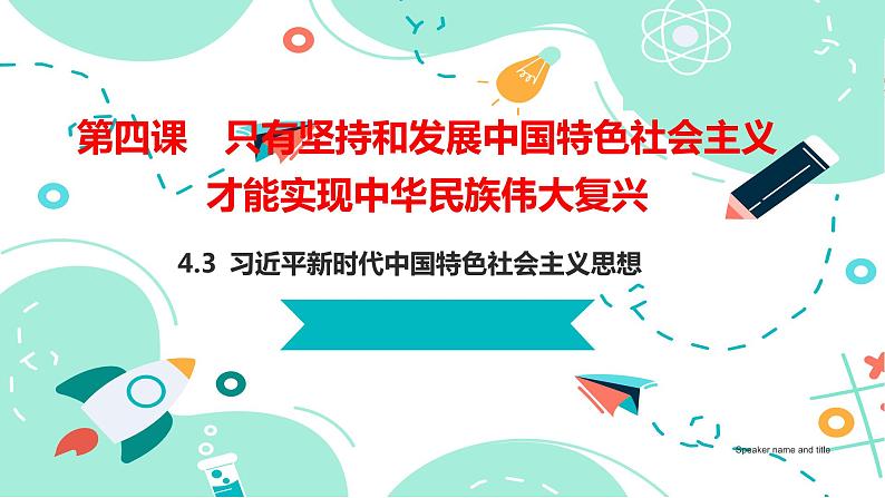 4.3习近平新时代中国特色社会主义思想(课件）高一政治（统编版必修1）第1页