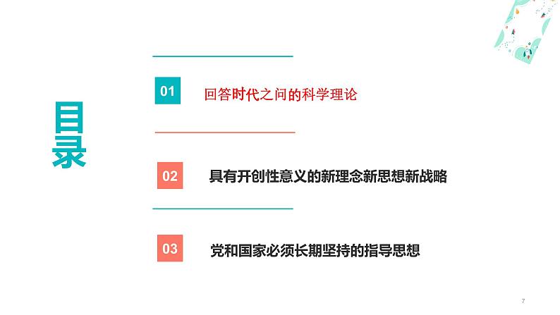 4.3习近平新时代中国特色社会主义思想(课件）高一政治（统编版必修1）第7页