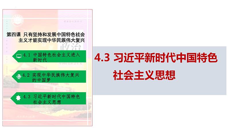 4.3习近平新时代中国特色社会主义思想课件-2023-2024学年高中政治统编版必修一中国特色社会主义第1页