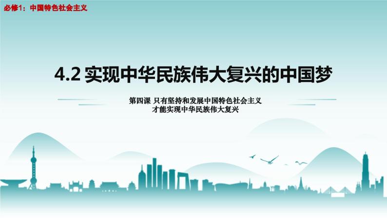 4.2实现中华民族伟大复兴的中国梦 高一政治《中国特色社会主义》课件（统编版必修1）01