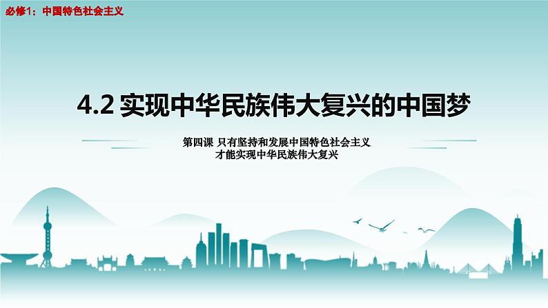 4.2实现中华民族伟大复兴的中国梦 高一政治《中国特色社会主义》课件（统编版必修1）第1页