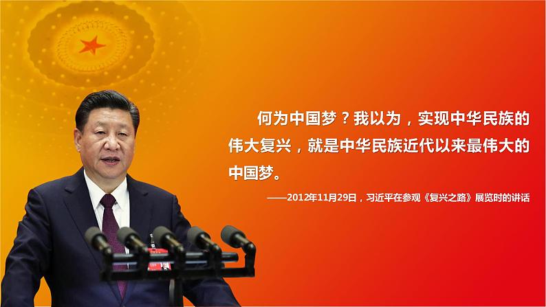 4.2实现中华民族伟大复兴的中国梦 高一政治《中国特色社会主义》课件（统编版必修1）第2页