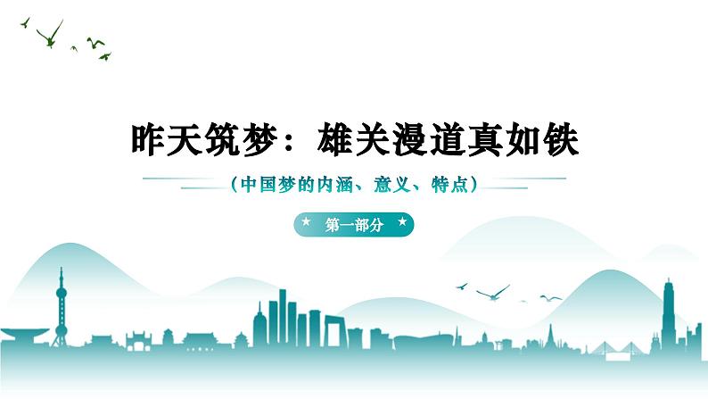 4.2实现中华民族伟大复兴的中国梦 高一政治《中国特色社会主义》课件（统编版必修1）第4页