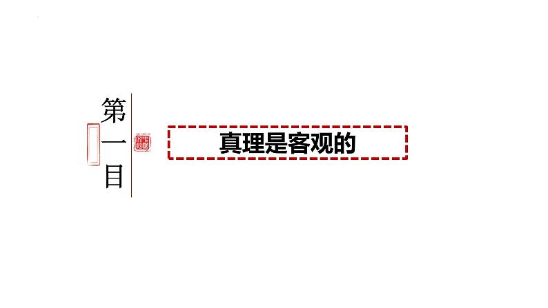 4.2在实践中追求和发展真理 课件-2023-2024学年高中政治统编版必修四哲学与文化03