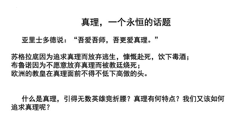 4.2在实践中追求和发展真理 课件-2023-2024学年高中政治统编版必修四哲学与文化04