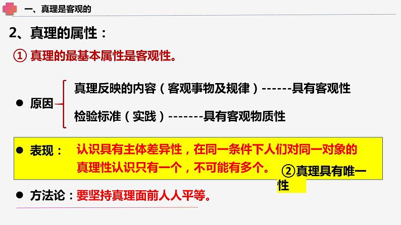 4.2在实践中追求和发展真理 课件-2023-2024学年高中政治统编版必修四哲学与文化08