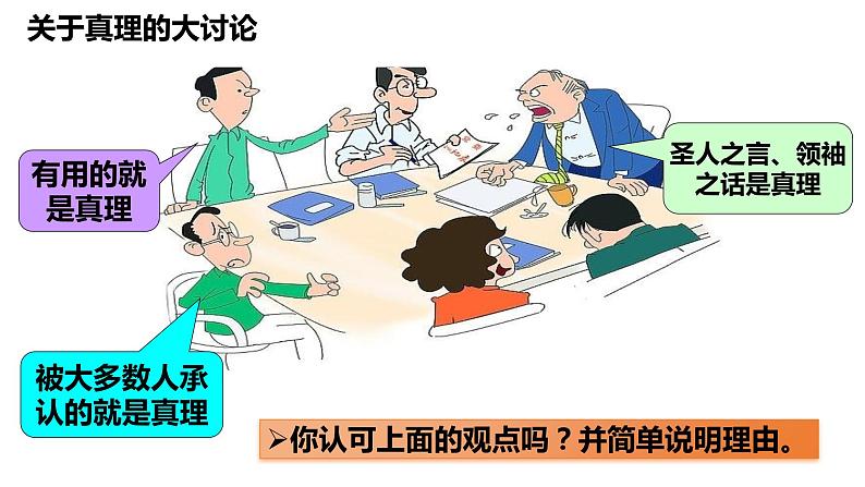 4.2在实践中追求和发展真理课件-2023-2024学年高中政治统编版必修四哲学与文化05