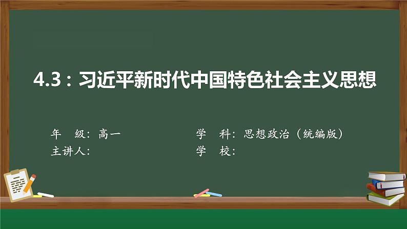 4.3 习近平新时代中国特色社会主义思想（课件）高一政治《中国特色社会主义》课件（统编版必修1）第1页