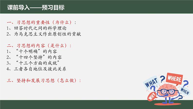 4.3 习近平新时代中国特色社会主义思想（课件）高一政治《中国特色社会主义》课件（统编版必修1）第4页