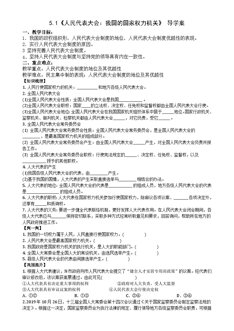 5.1 人民代表大会：我国的国家权力机关导学案-2023-2024学年高中政治统编版必修三政治与法治第1页