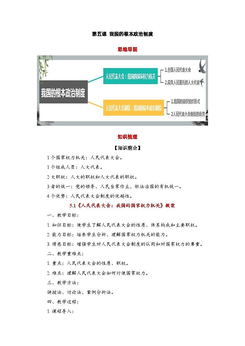 5.1《人民代表大会：我国的国家权力机关》教案-2023-2024学年高中政治统编版必修三政治与法治第1页