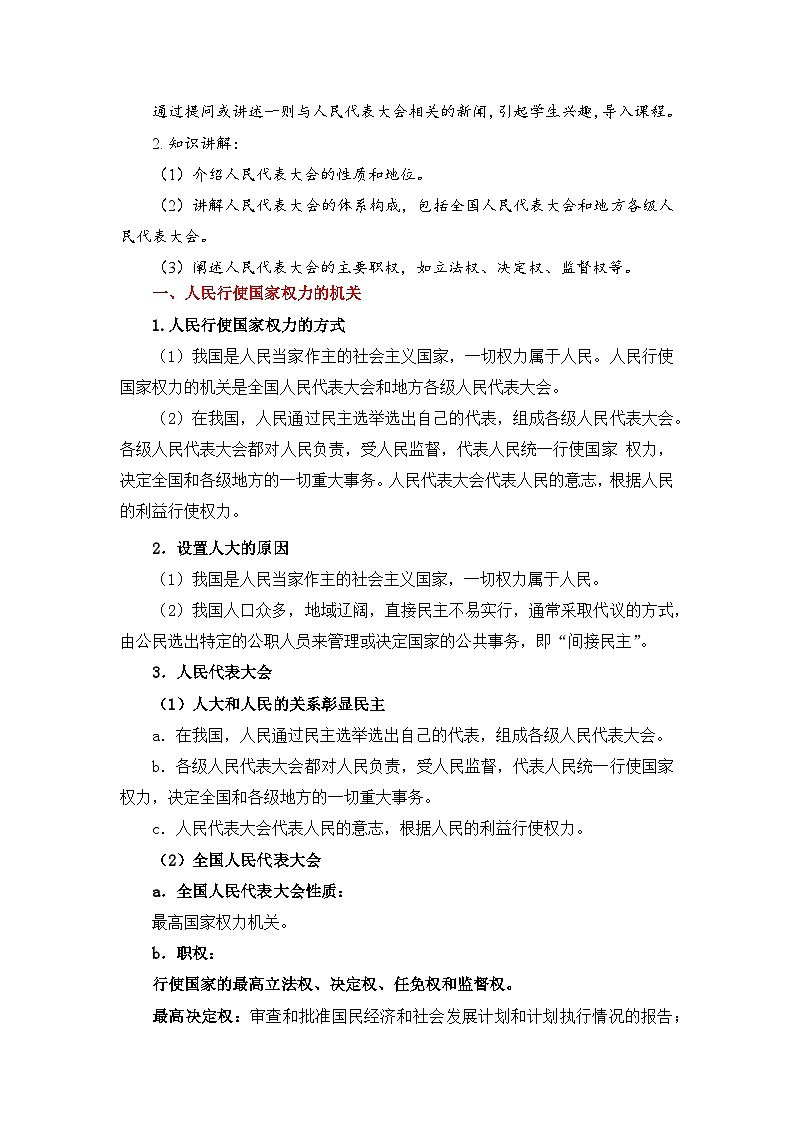 5.1《人民代表大会：我国的国家权力机关》教案-2023-2024学年高中政治统编版必修三政治与法治第2页