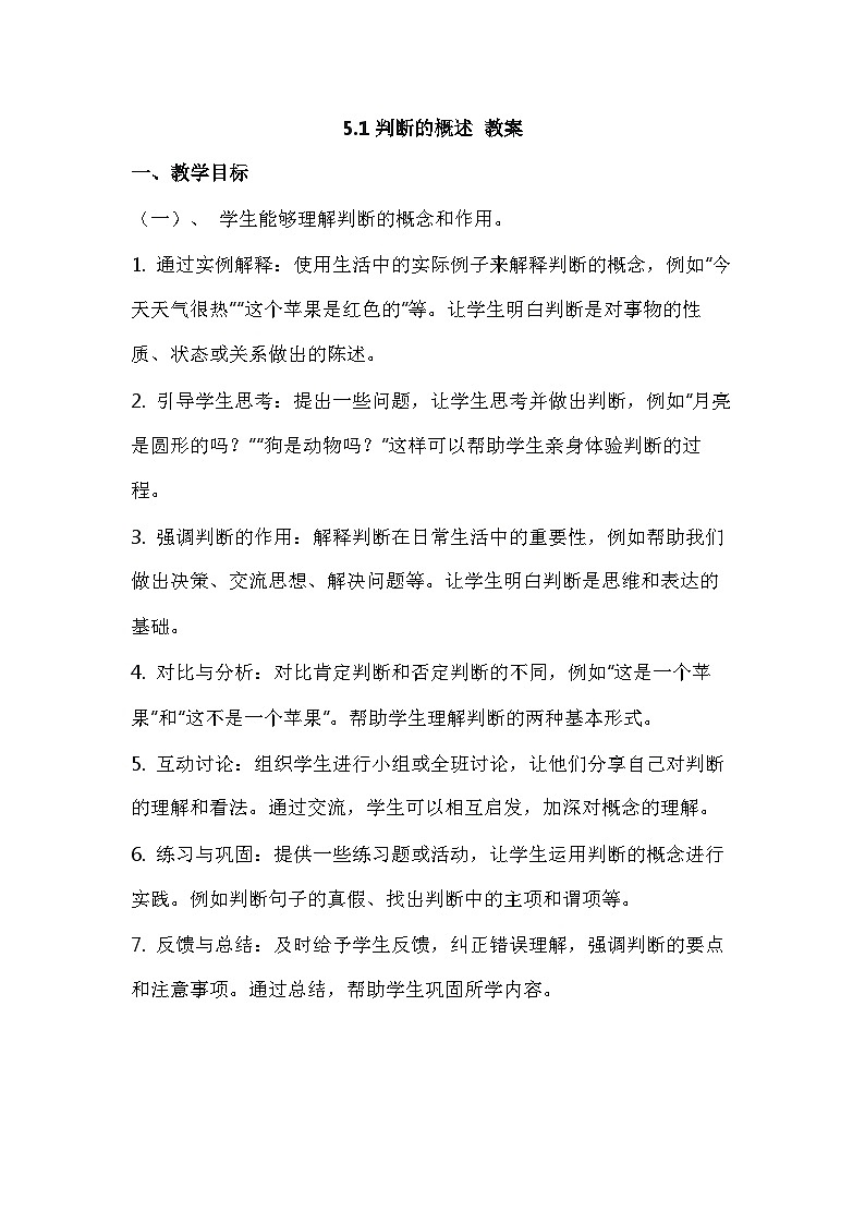 5.1判断的概述 教学设计-2023-2024学年高中政治统编版选择性必修三01