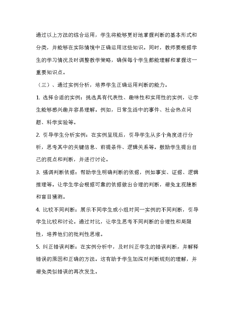 5.1判断的概述 教学设计-2023-2024学年高中政治统编版选择性必修三03