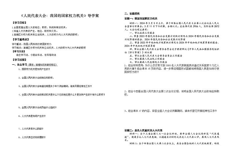 5.1人民代表大会：我国的国家权力机关学案-2023-2024学年高中政治统编版必修三政治与法治第1页