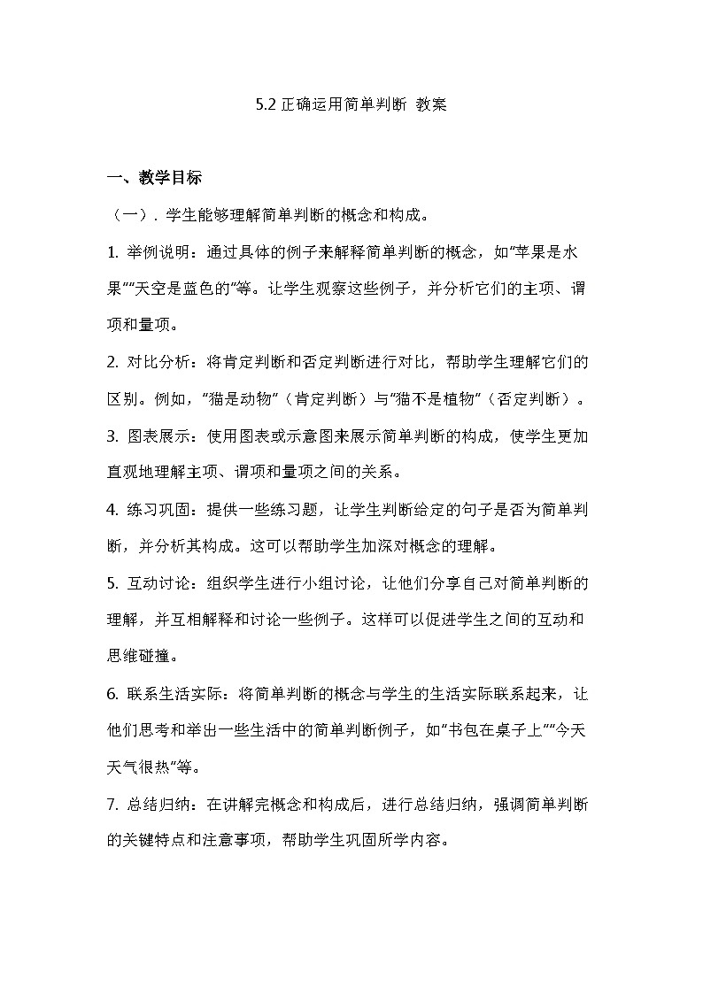 5.2 正确运用简单判断 教案-2023-2024学年高中政治统编版选择性必修三第1页
