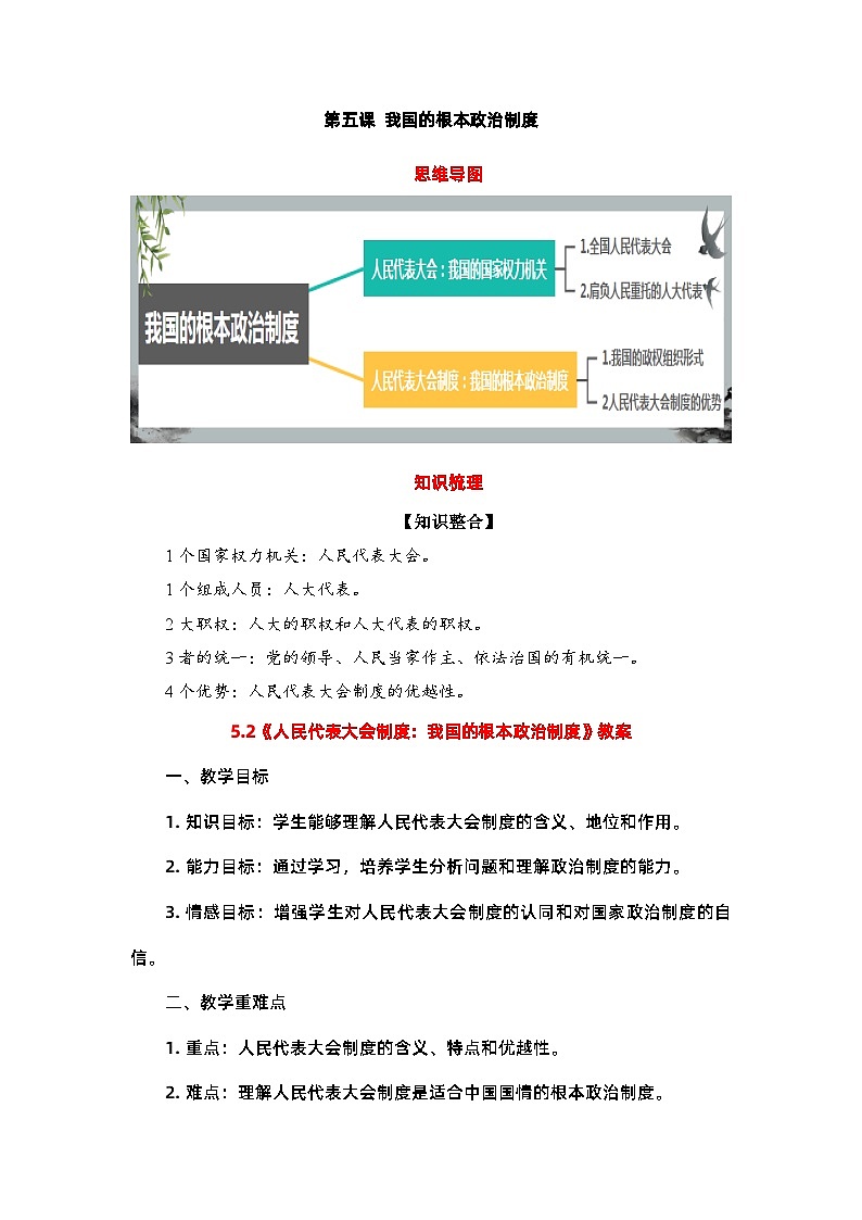 5.2《人民代表大会制度：我国的根本政治制度》教案-2023-2024学年高中政治统编版必修三政治与法治第1页