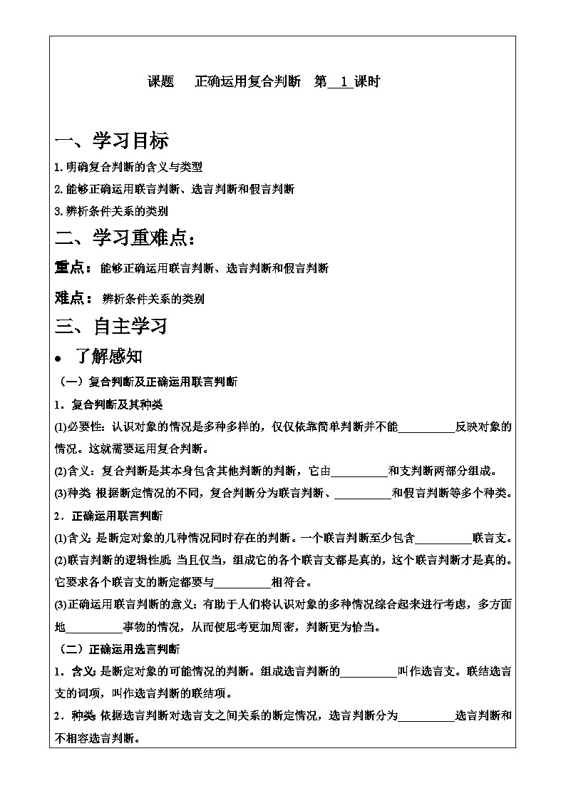 5.3正确运用复合判断导学案-2023-2024学年高中政治统编版选择性必修三逻辑与思维01
