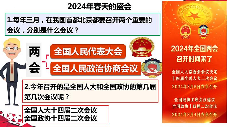 5.1 人民代表大会：我国的国家权力机关 课件-2023-2024学年高中政治统编版必修三政治与法治第1页