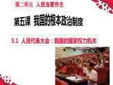 5.1 人民代表大会：我国的国家权力机关 课件-2023-2024学年高中政治统编版必修三政治与法治