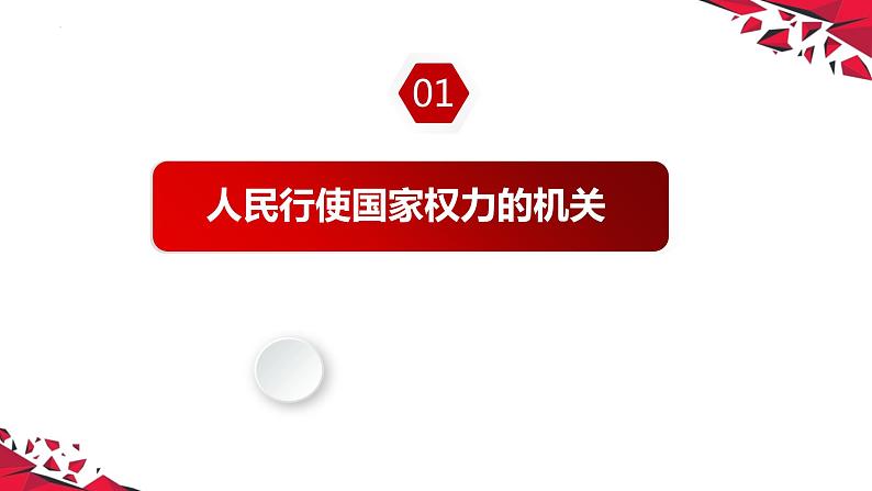 5.1 人民代表大会：我国的国家权力机关 课件-2023-2024学年高中政治统编版必修三政治与法治第5页