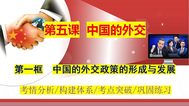 5.1 中国外交政策的形成与发展  课件-2024届高考政治一轮复习统编版选择性必修一当代国际政治与经济第1页