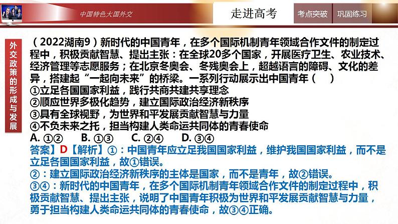 5.1 中国外交政策的形成与发展  课件-2024届高考政治一轮复习统编版选择性必修一当代国际政治与经济第7页