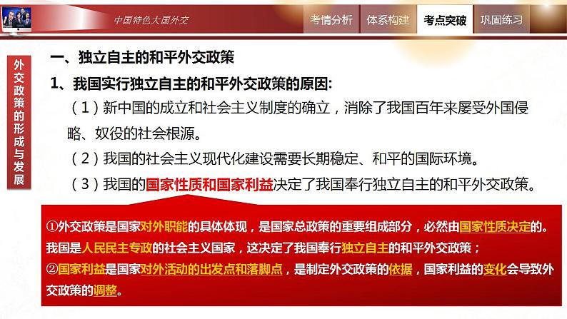 5.1 中国外交政策的形成与发展  课件-2024届高考政治一轮复习统编版选择性必修一当代国际政治与经济第8页