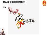 5.1家和万事兴课件-2023-2024学年高中政治统编版选择性必修二法律与生活