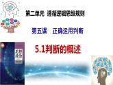 5.1判断的概述 课件-2023-2024学年高中政治统编版选择性必修三逻辑与思维