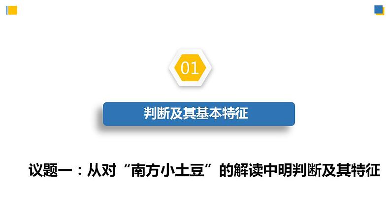 5.1判断的概述 课件-2023-2024学年高中政治统编版选择性必修三逻辑与思维04