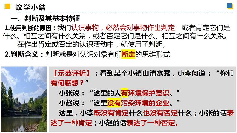 5.1判断的概述 课件-2023-2024学年高中政治统编版选择性必修三逻辑与思维07