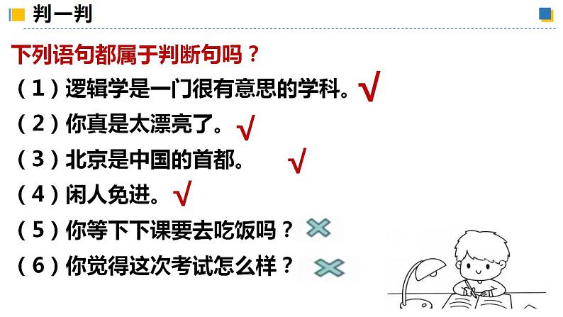 5.1判断的概述 课件-2023-2024学年高中政治统编版选择性必修三逻辑与思维08