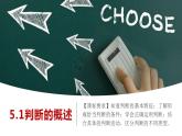 5.1判断的概述 课件-2023-2024学年高中政治统编版选择性必修三逻辑与思维